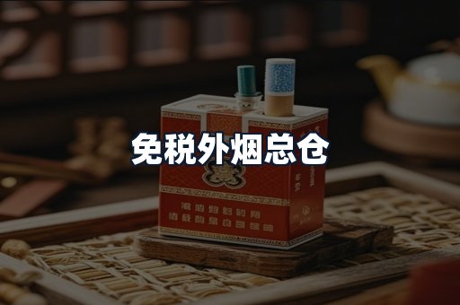 免税外烟总仓