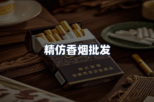 精仿香烟批发